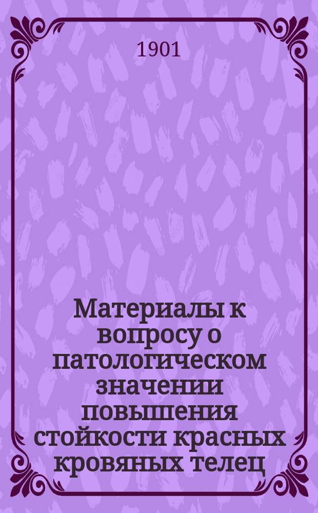 ...Материалы к вопросу о патологическом значении повышения стойкости красных кровяных телец