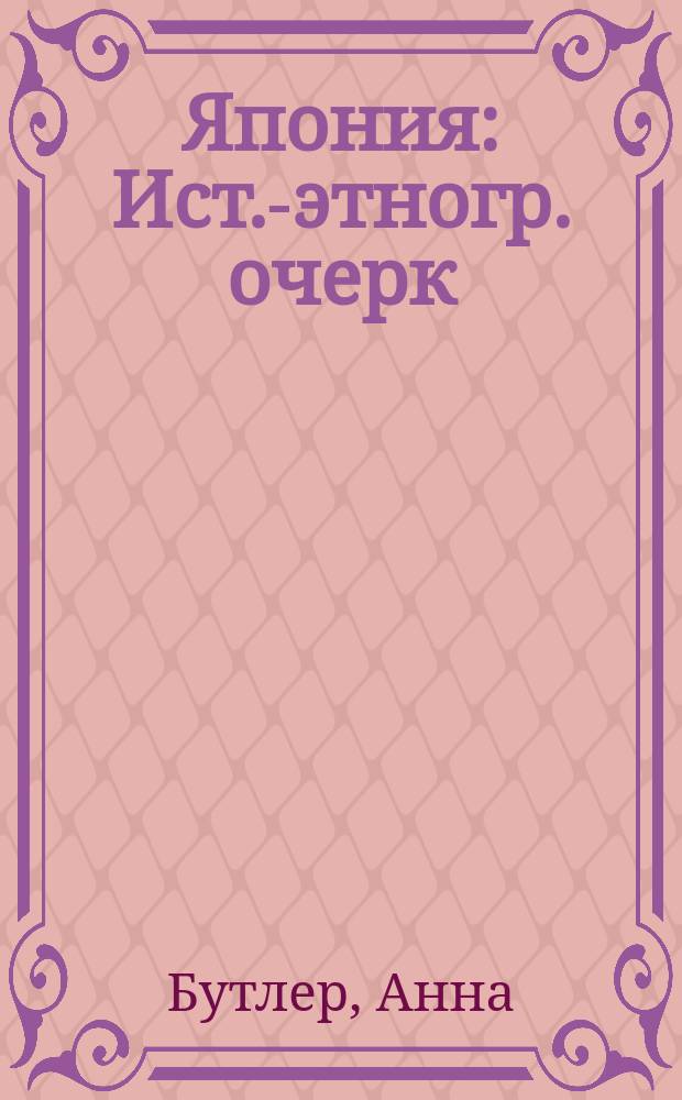 Япония : Ист.-этногр. очерк