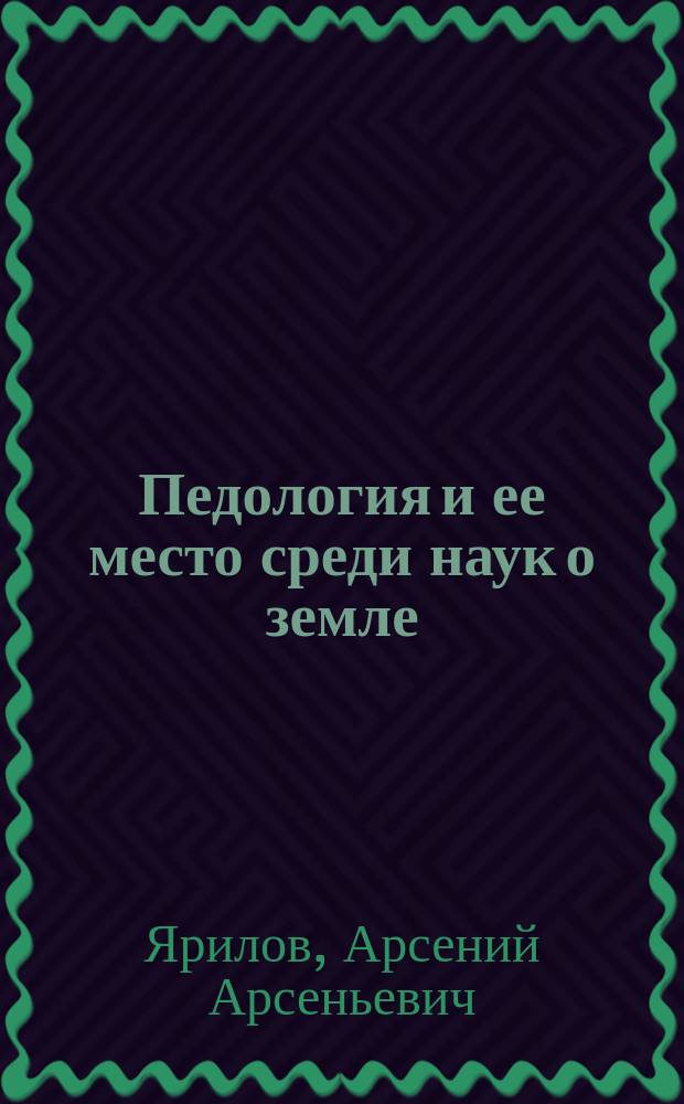 Педология и ее место среди наук о земле