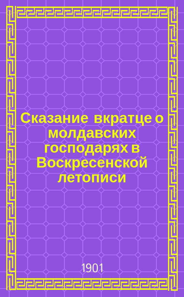 ... Сказание вкратце о молдавских господарях в Воскресенской летописи