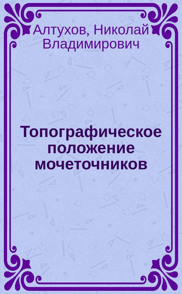 Топографическое положение мочеточников