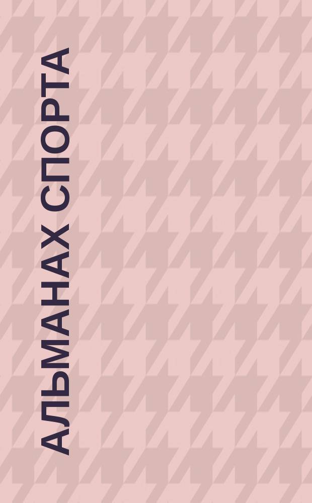 Альманах спорта : Обзор всех видов спорта в России и за границей