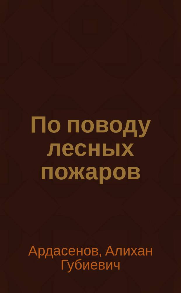 По поводу лесных пожаров