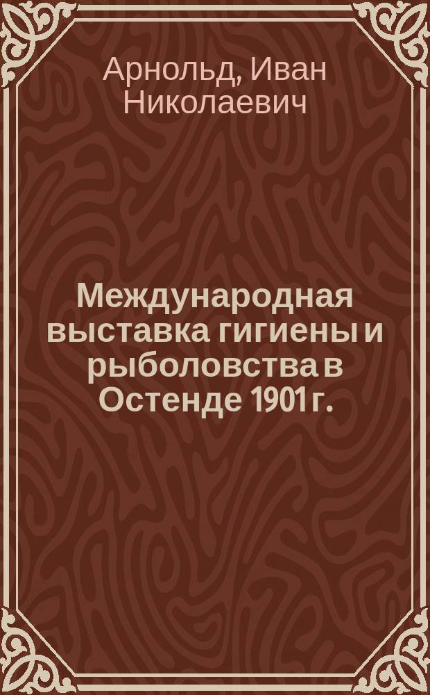 Международная выставка гигиены и рыболовства в Остенде 1901 г.