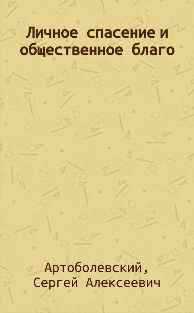 Личное спасение и общественное благо
