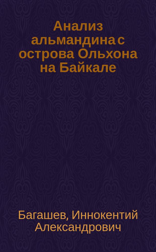 Анализ альмандина с острова Ольхона на Байкале