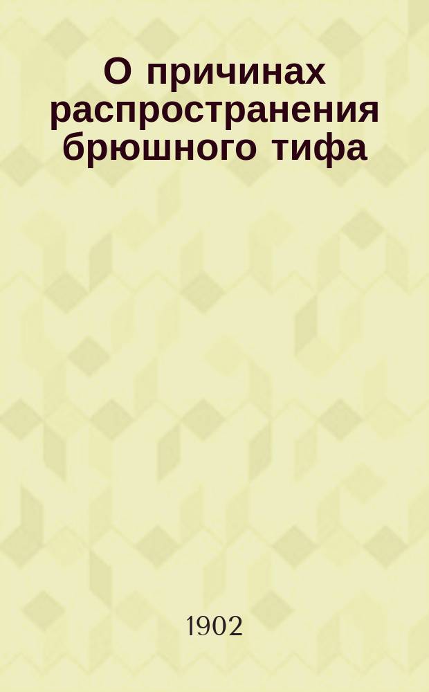 О причинах распространения брюшного тифа