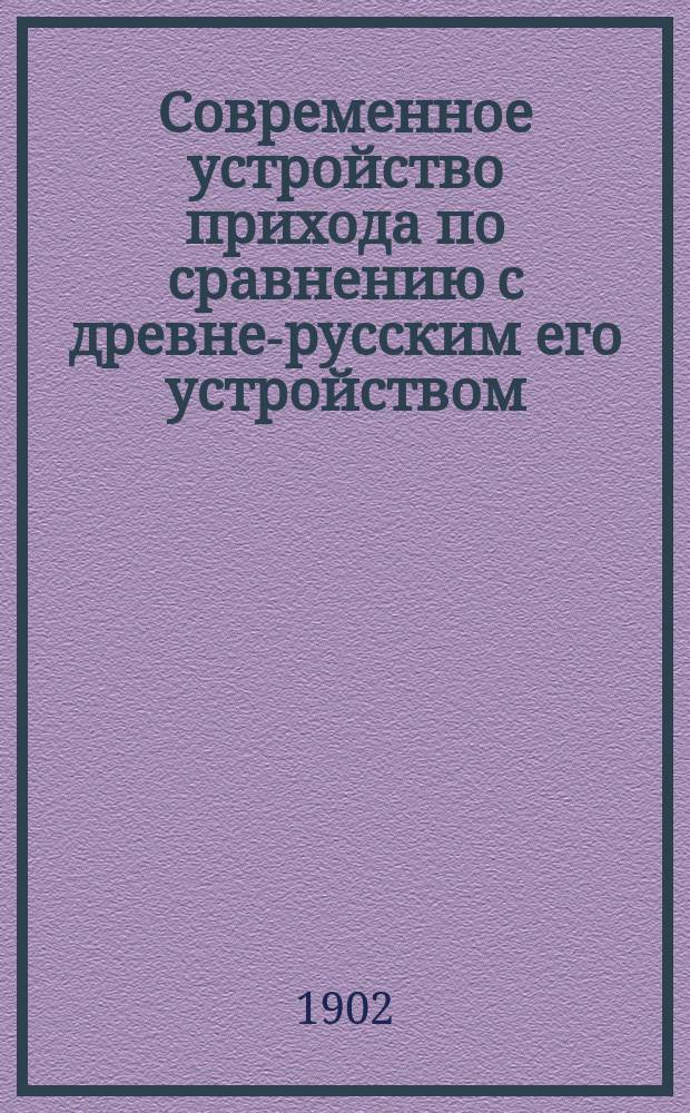 Современное устройство прихода по сравнению с древне-русским его устройством