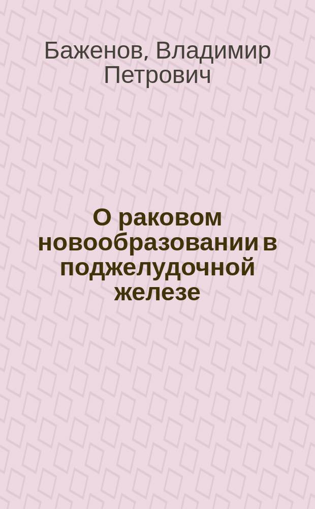 О раковом новообразовании в поджелудочной железе