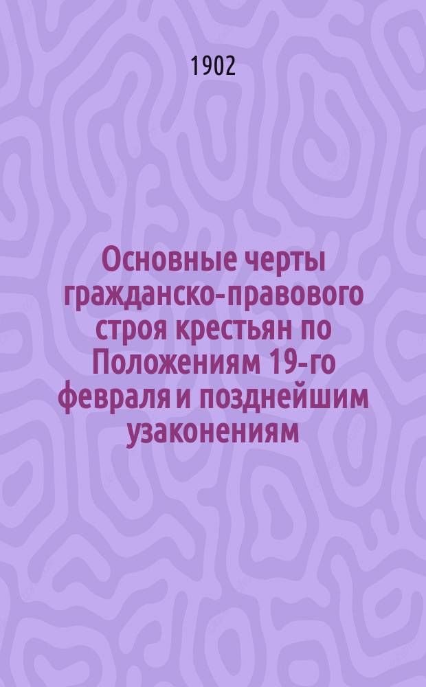 Основные черты гражданско-правового строя крестьян по Положениям 19-го февраля и позднейшим узаконениям : Речь, произнес. на торжеств. акте Томского ун-та 22 окт. 1902 г. проф. И.А. Базановым