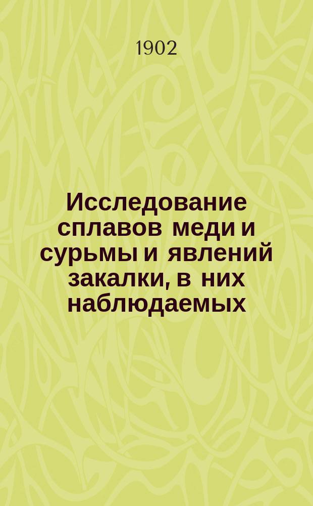 Исследование сплавов меди и сурьмы и явлений закалки, в них наблюдаемых