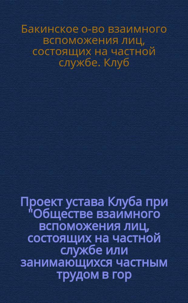 Проект устава Клуба при "Обществе взаимного вспоможения лиц, состоящих на частной службе или занимающихся частным трудом в гор. Баку"