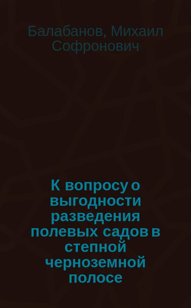 К вопросу о выгодности разведения полевых садов в степной черноземной полосе