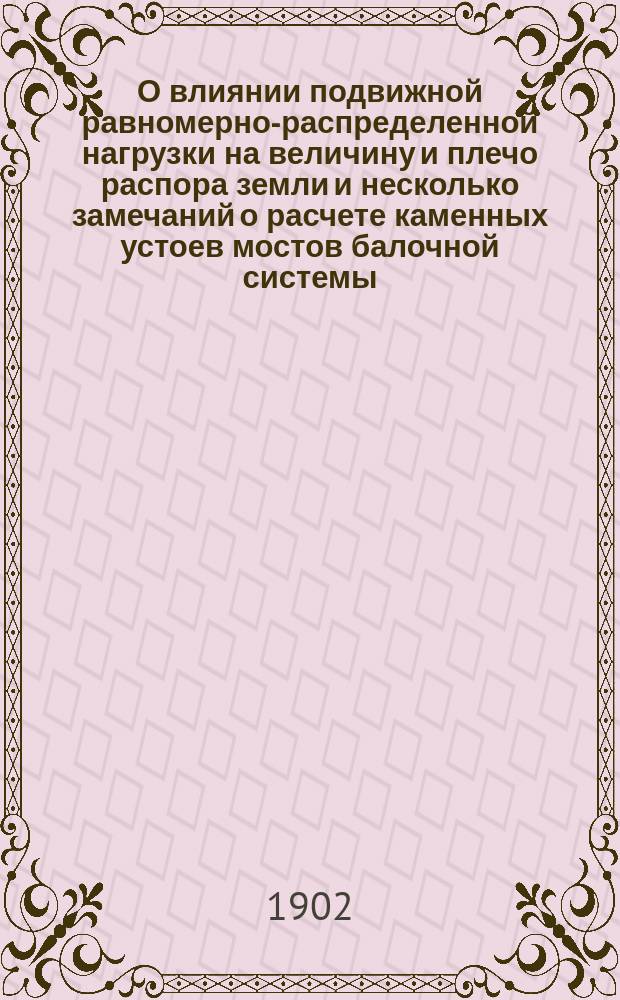 О влиянии подвижной равномерно-распределенной нагрузки на величину и плечо распора земли и несколько замечаний о расчете каменных устоев мостов балочной системы