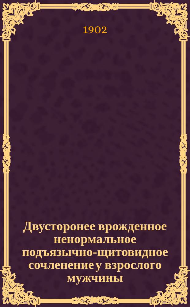 Двусторонее врожденное ненормальное подъязычно-щитовидное сочленение у взрослого мужчины - articulatio hyo-thyrcoidea anomala congenita в связи с развитием гортани