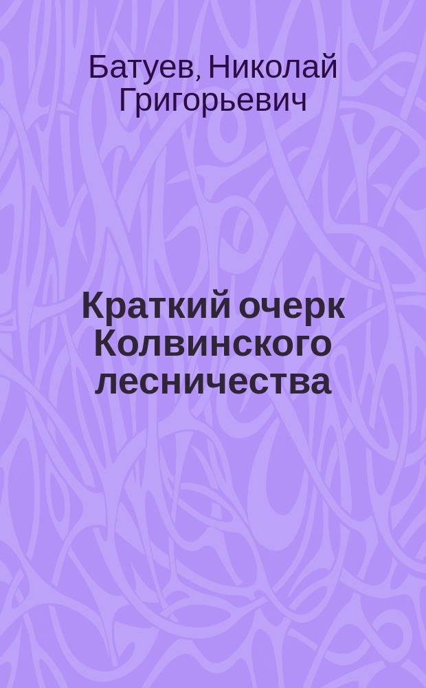 Краткий очерк Колвинского лесничества (Пермской губернии)