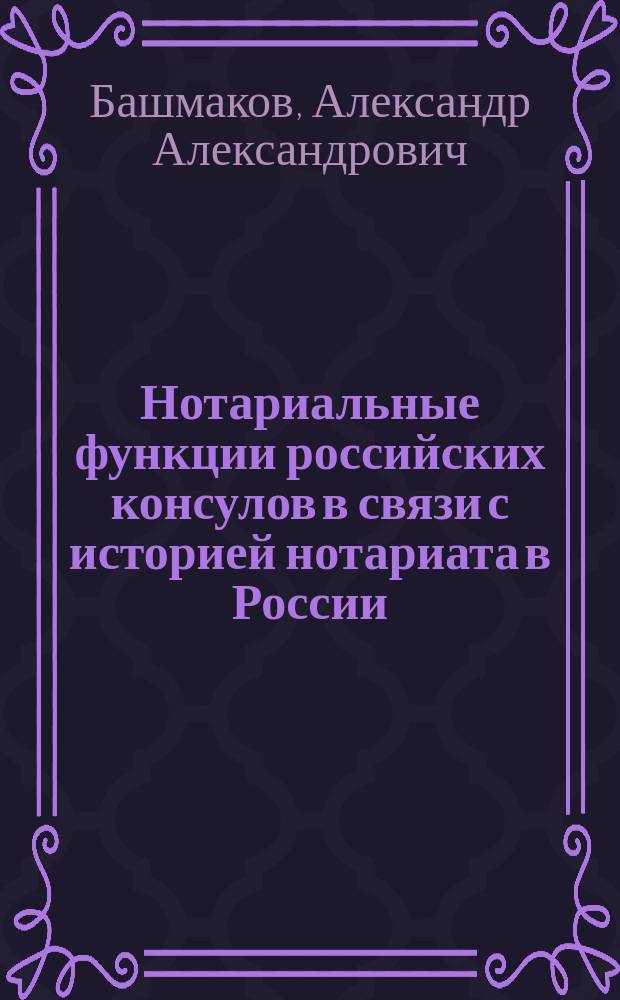 Нотариальные функции российских консулов в связи с историей нотариата в России
