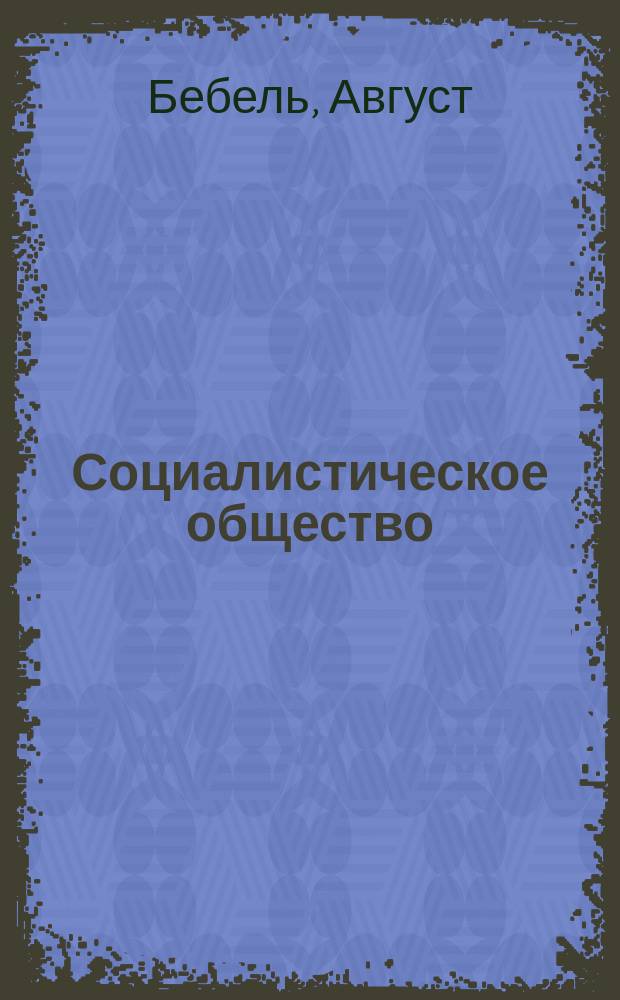... Социалистическое общество : Пер. с нем