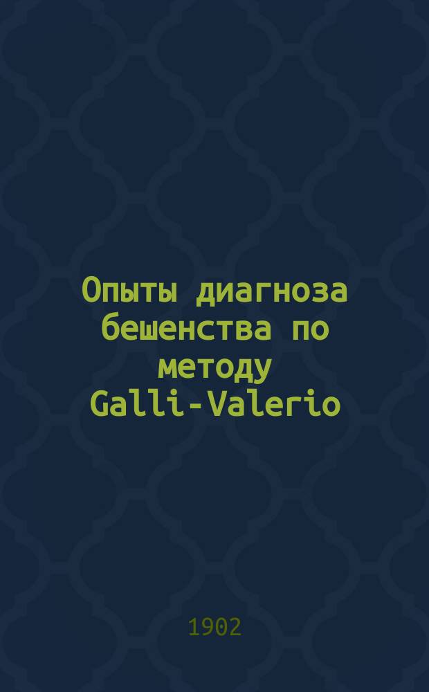 Опыты диагноза бешенства по методу Galli-Valerio