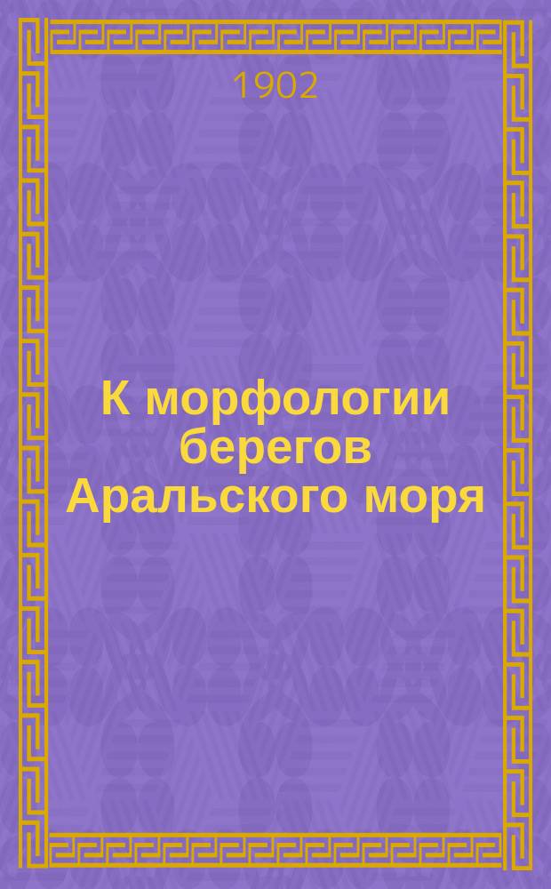 К морфологии берегов Аральского моря