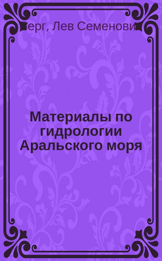 ... Материалы по гидрологии Аральского моря : (Исслед. 1900 г.)