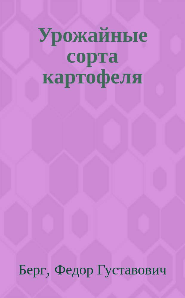 Урожайные сорта картофеля : Опыты, произвед. в 1901 г. в имении Замок Загниц Лифлянд. губ