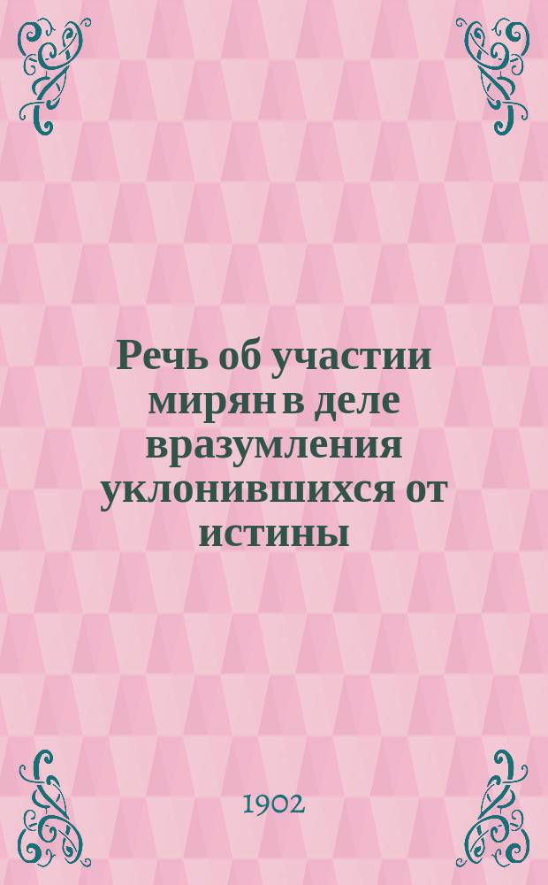 Речь об участии мирян в деле вразумления уклонившихся от истины