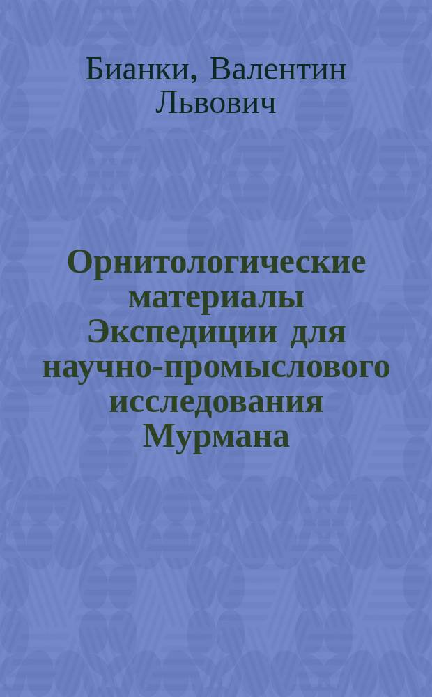 ... Орнитологические материалы Экспедиции для научно-промыслового исследования Мурмана. 1899-1901