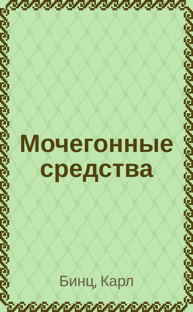 Мочегонные средства : В общедоступ. излож