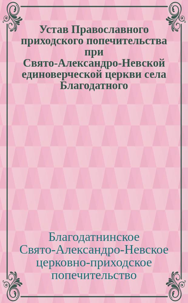 Устав Православного приходского попечительства при Свято-Александро-Невской единоверческой церкви села Благодатного, Гроецкого уезда, Варшавской губернии