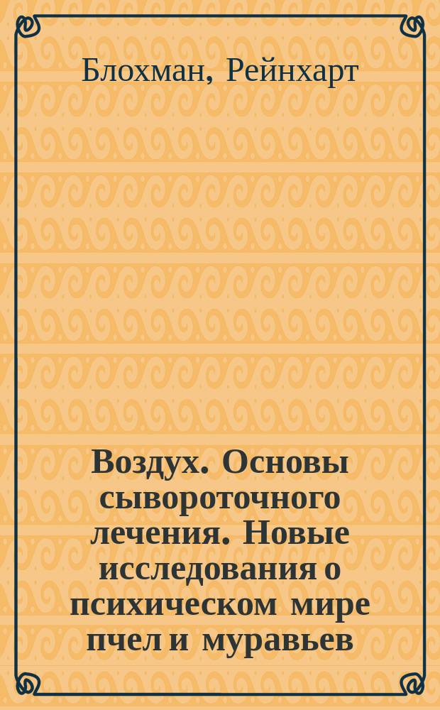 Воздух. Основы сывороточного лечения. Новые исследования о психическом мире пчел и муравьев. Полезные указания