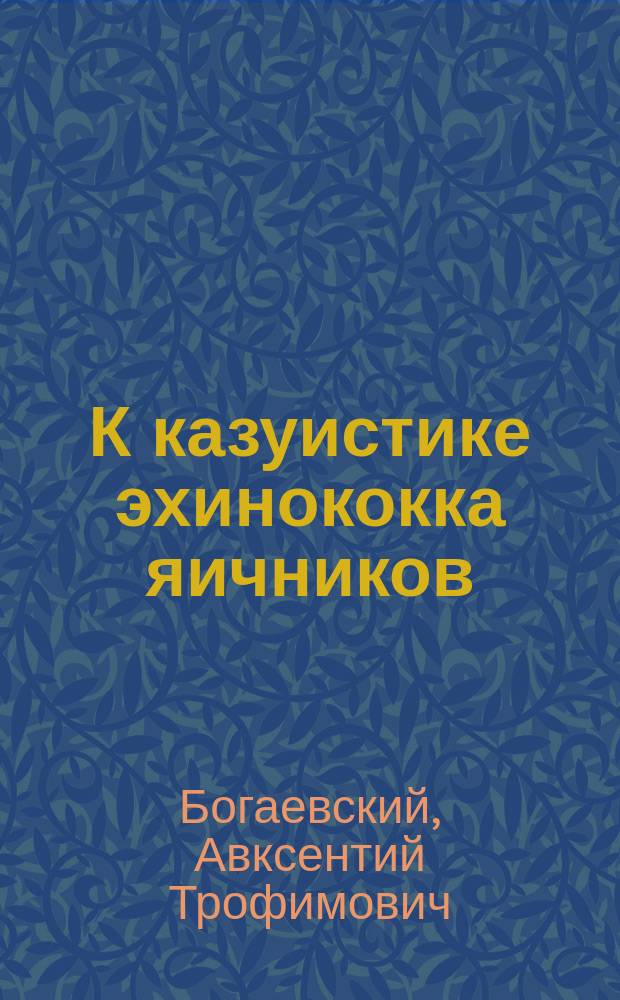 К казуистике эхинококка яичников