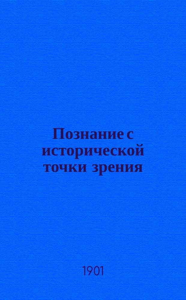 Познание с исторической точки зрения