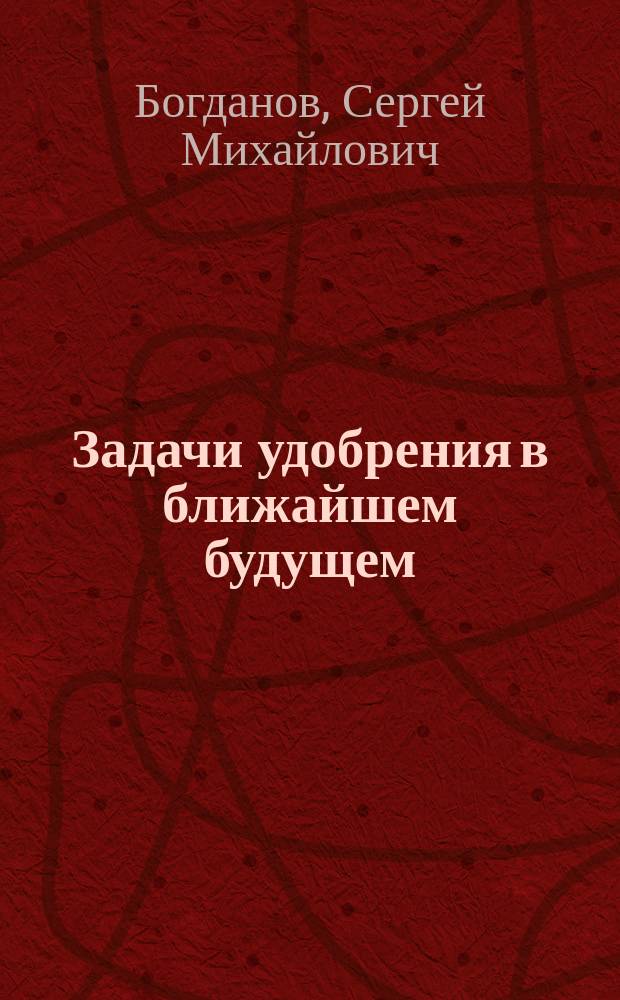 Задачи удобрения в ближайшем будущем