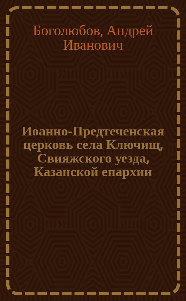 Иоанно-Предтеченская церковь села Ключищ, Свияжского уезда, Казанской епархии
