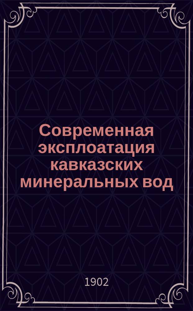Современная эксплоатация кавказских минеральных вод : Сезон 1901 г. : Обзор улучшений на группах, произвед. администрациею за сезон 1901 г.