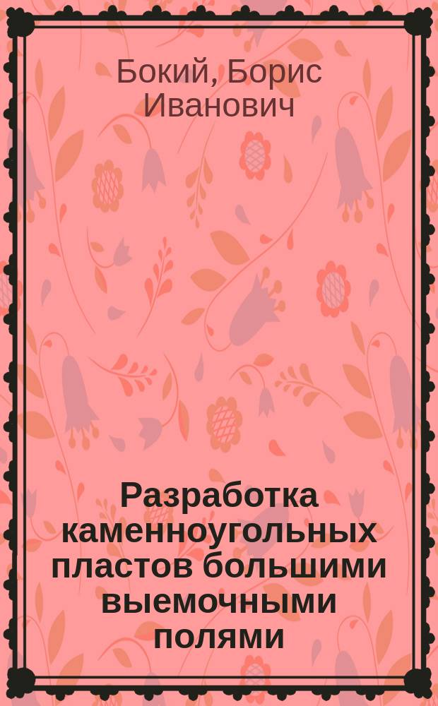 Разработка каменноугольных пластов большими выемочными полями
