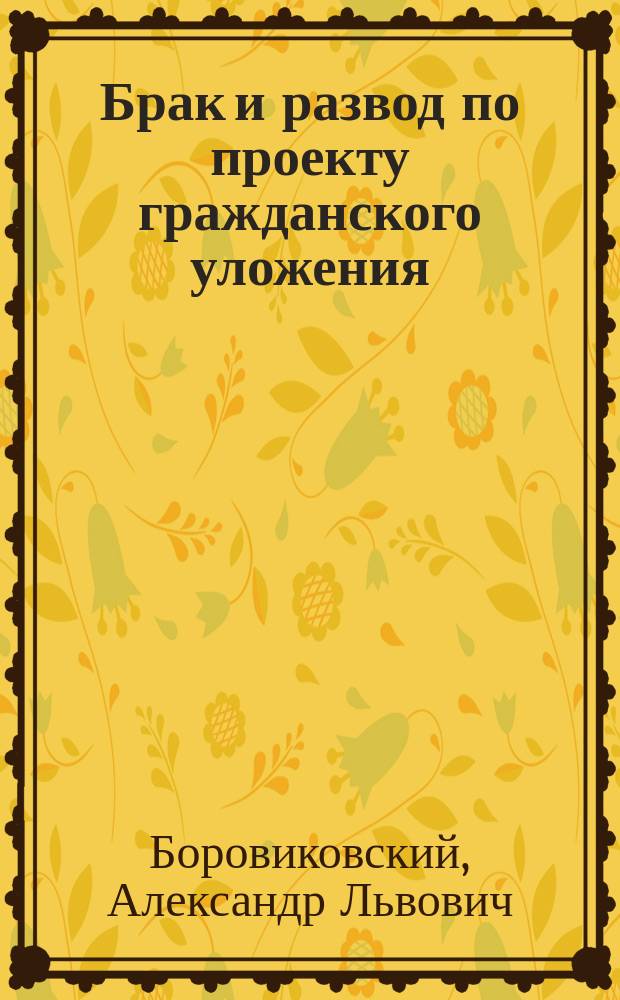 Брак и развод по проекту гражданского уложения