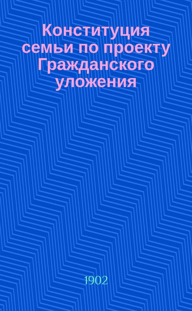 Конституция семьи по проекту Гражданского уложения