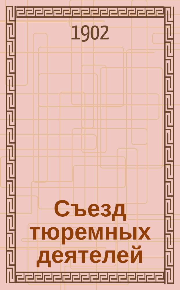 Съезд тюремных деятелей