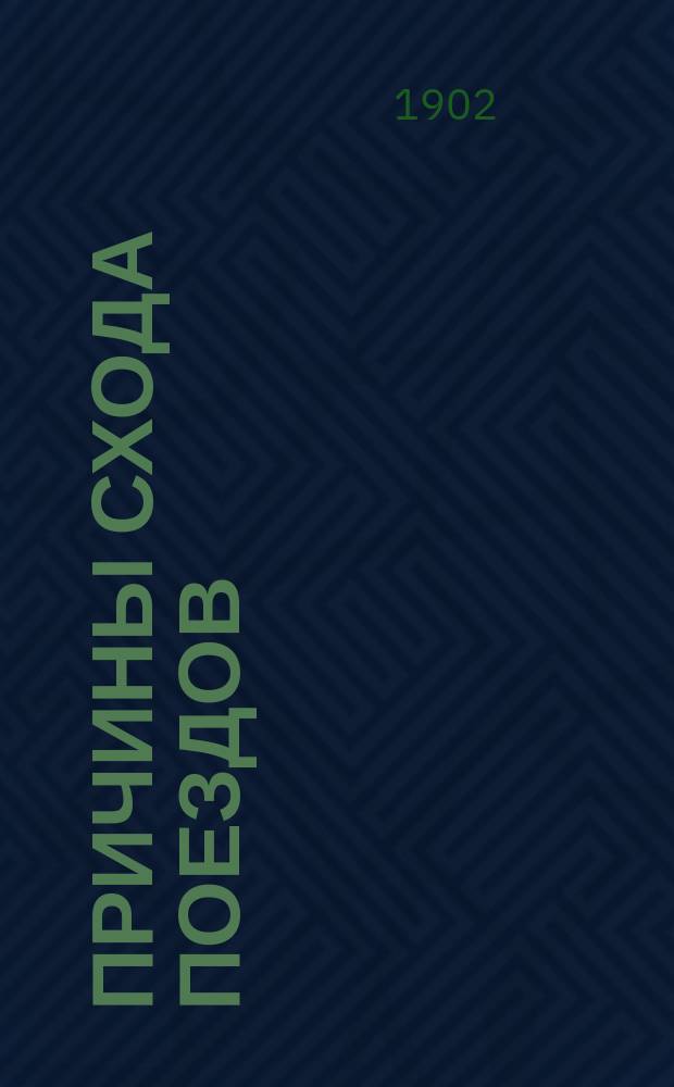 Причины схода поездов