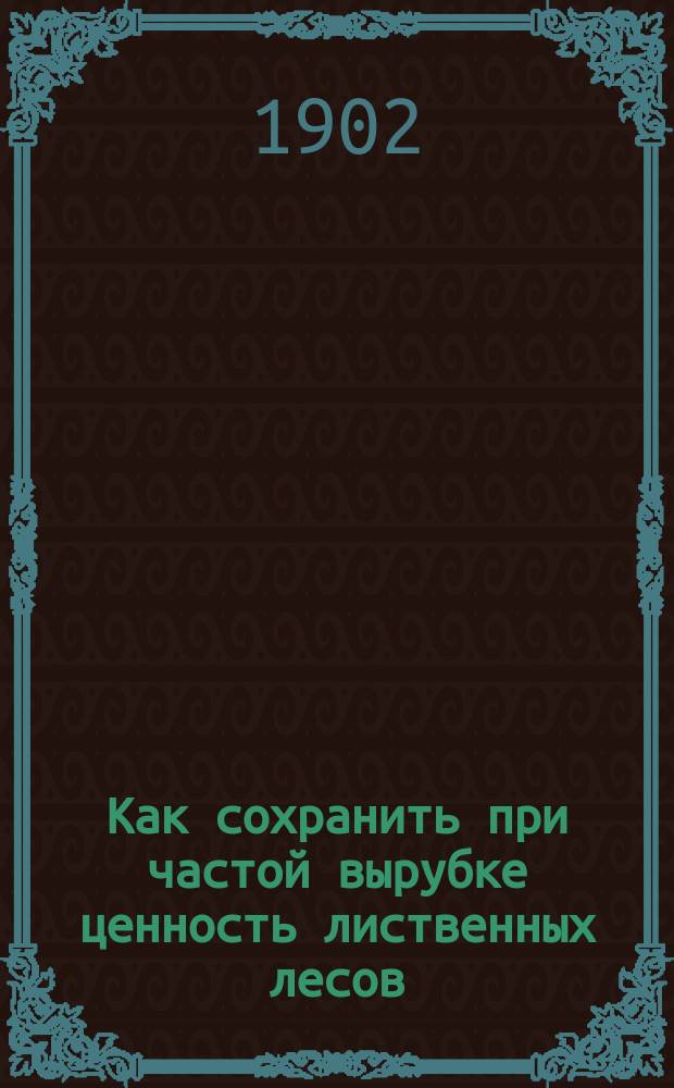 ... Как сохранить при частой вырубке ценность лиственных лесов