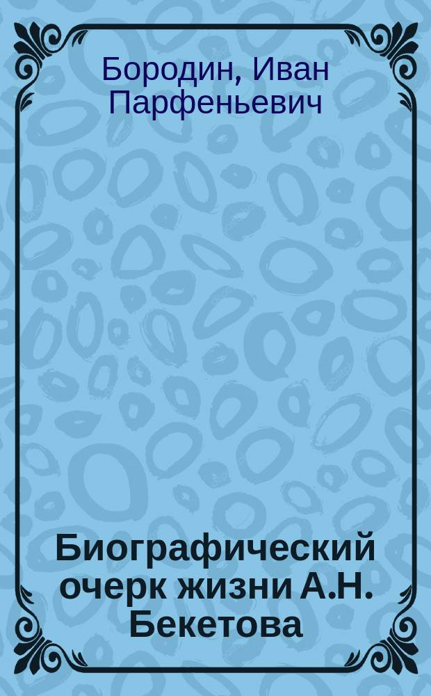 Биографический очерк жизни А.Н. Бекетова