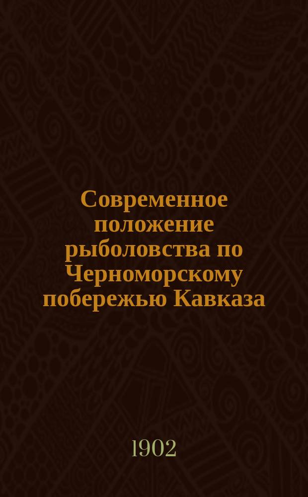 Современное положение рыболовства по Черноморскому побережью Кавказа