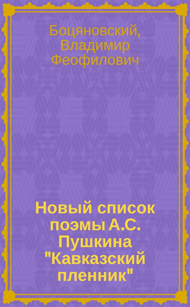 Новый список поэмы А.С. Пушкина "Кавказский пленник"