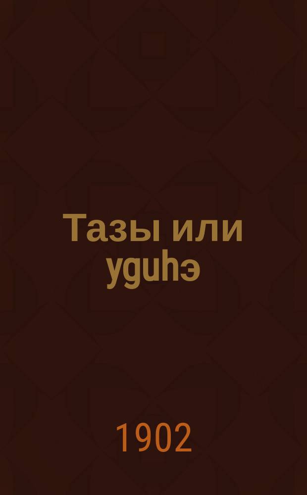 Тазы или yguhэ : Опыт этногр. исслед