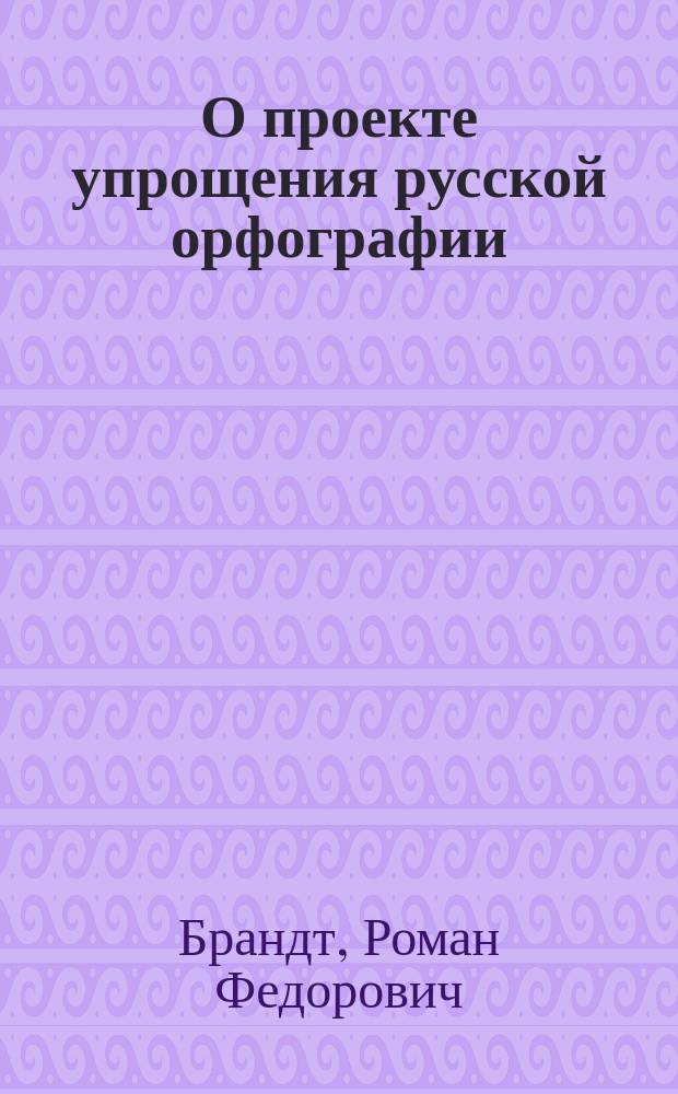 О проекте упрощения русской орфографии : Ответ А.С. Белкину