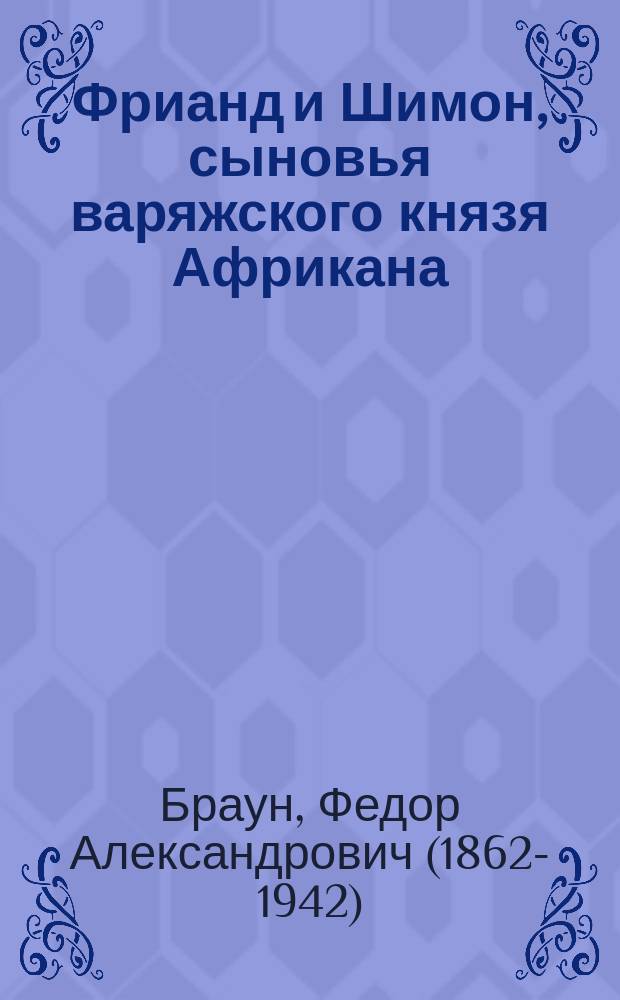 Фрианд и Шимон, сыновья варяжского князя Африкана