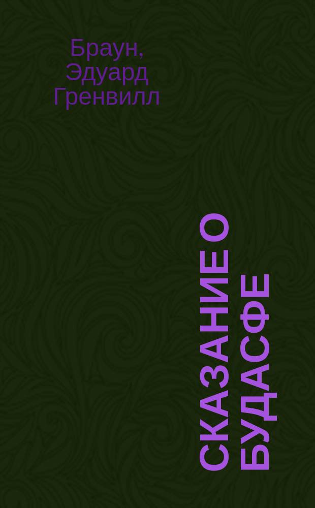 Сказание о Будасфе : Сассанид. версия повести о Варлааме и Иоасафе