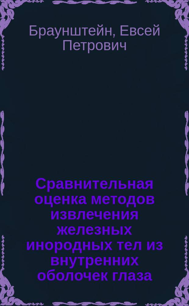 Сравнительная оценка методов извлечения железных инородных тел из внутренних оболочек глаза